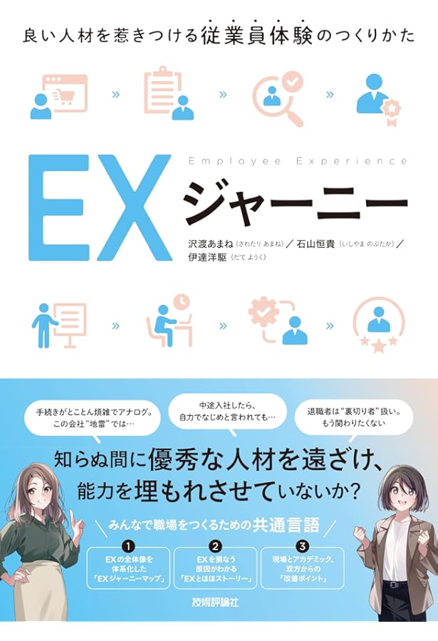 エンプロイー・エクスペリエンス 社員のモチベーションを高める新戦略　初版 エンプロイー・エクスペリエンス 社員のモチベーションを高める新戦略